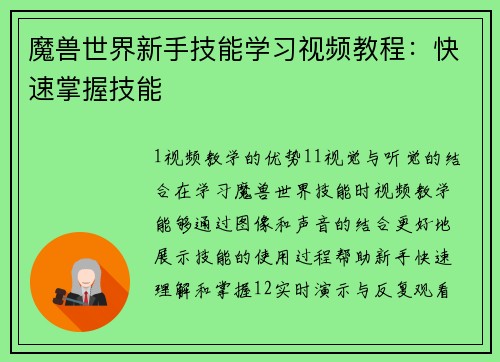 魔兽世界新手技能学习视频教程：快速掌握技能