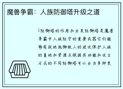 魔兽争霸：人族防御塔升级之道