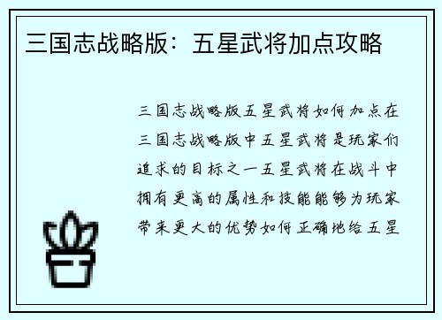 三国志战略版：五星武将加点攻略