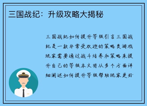 三国战纪：升级攻略大揭秘