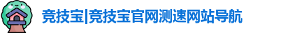 竞技宝|竞技宝官网测速网站导航